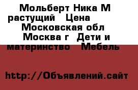 Мольберт Ника М2 растущий › Цена ­ 1 428 - Московская обл., Москва г. Дети и материнство » Мебель   